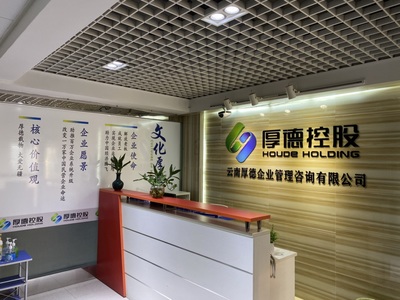 云南厚德企業(yè)管理咨詢 以專業(yè)與智慧賦能企業(yè)成長(zhǎng)