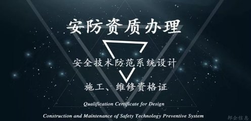 這項安防工程必辦的資質 竟然如此簡單！安全技術防范系統設計施工服務